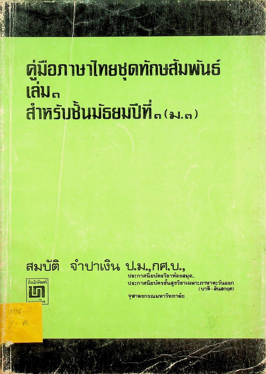 คู่มือภาษาไทยชุดทักษสัมพันธ์ เล่ม ๓ สำหรับชั้นมัธยมศึกษาปีที่ ๓ (ม.๓)