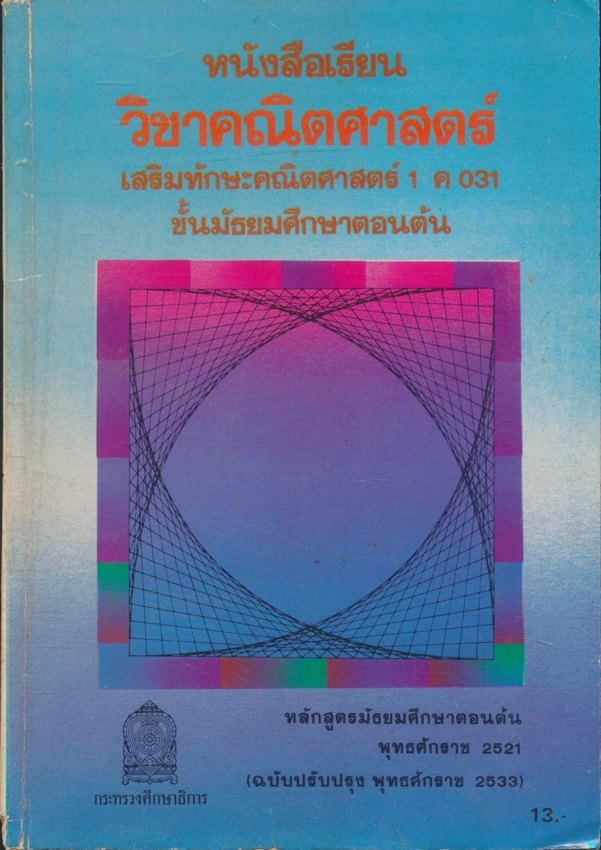 หนังสือเรียนคณิตศาสตร์ เสริมทักษะ ม.ต้น และ สายศิลป์ ม.ปลาย มี 9 เล่ม