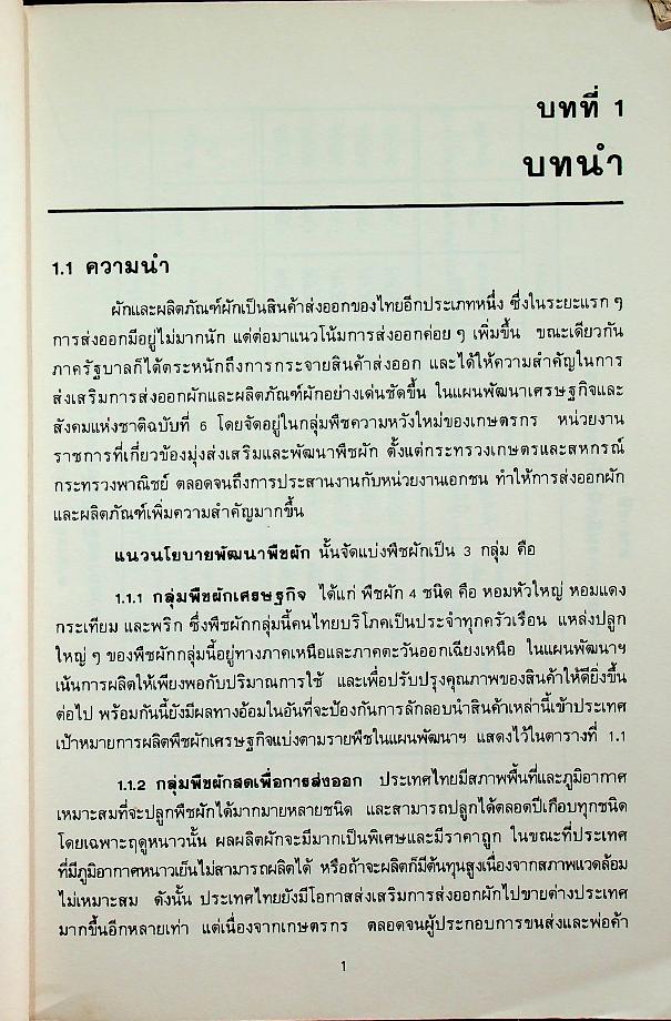 ผักและผลิตภัณฑ์ ปีที่ 9 ฉบับที่ 1/2531