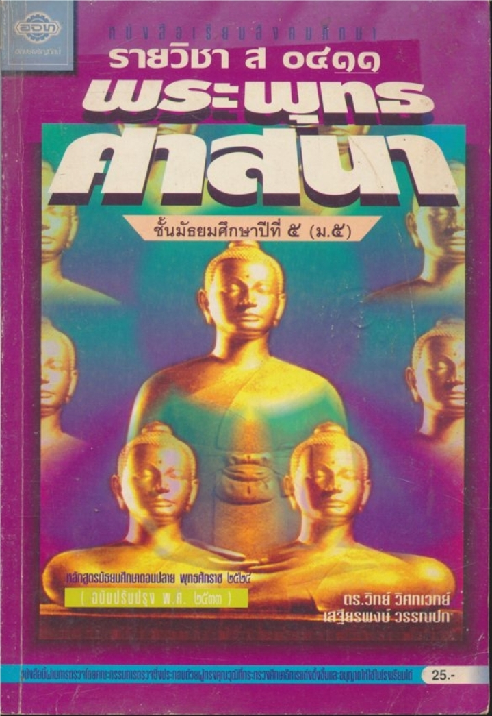 หนังสือเรียนสังคมศึกษารายวิชา ส.๐๔๑๑ พระพุทธศาสนาชั้นมัธยมศึกษาปีที ๕.ตามหลักสูตรมัธยมศึกษาตอนปลายพุทธศักราช พ.ศ.๒๕๒๔ ฉบับปรับปรุง พ.ศ.๒๕๓๓