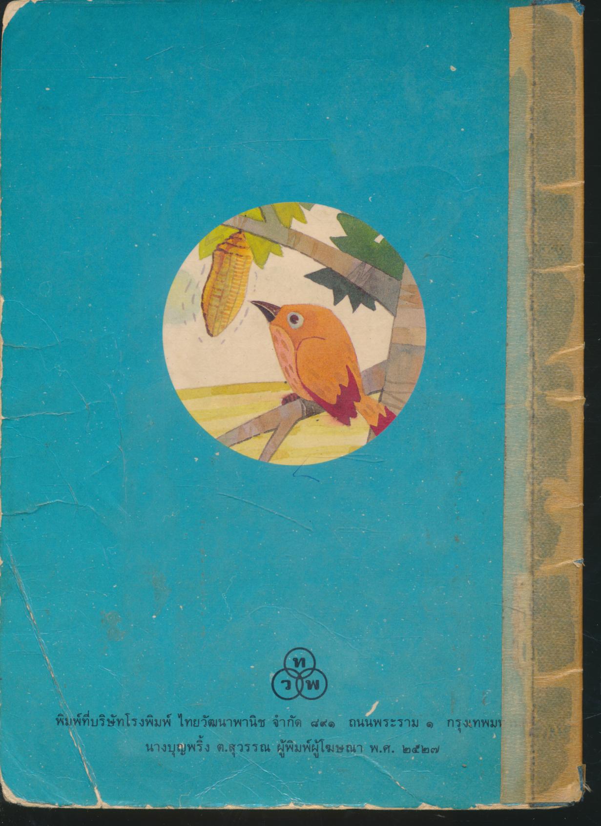 นกกระจิบ กับ หนอนอ้วน