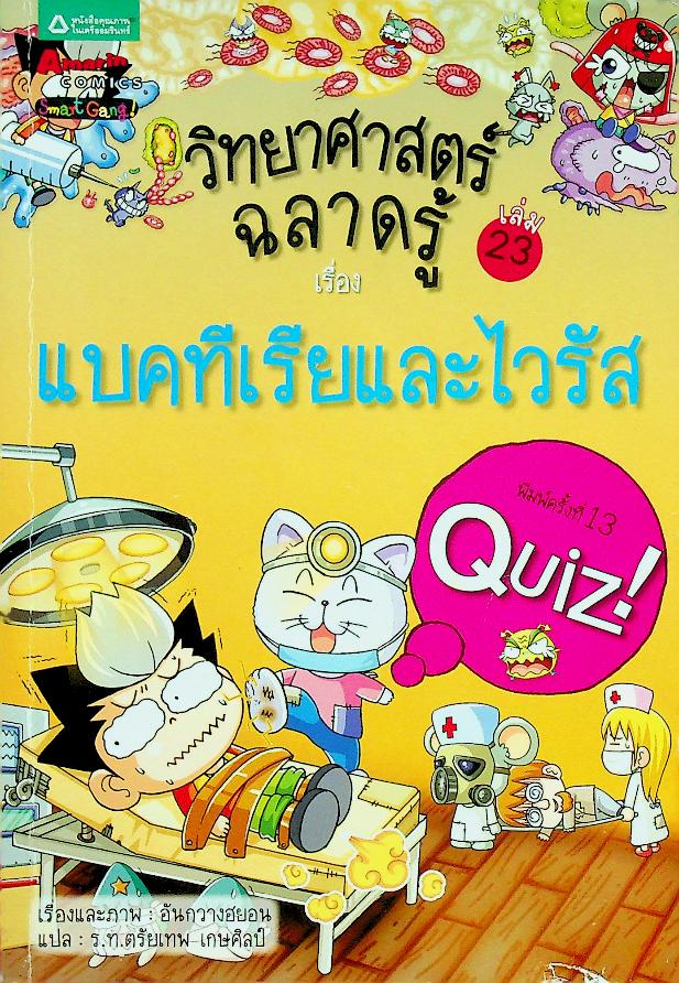 วิทยาศาสตร์ฉลาดรู้ เรื่อง แบคทีเรียและไวรัส