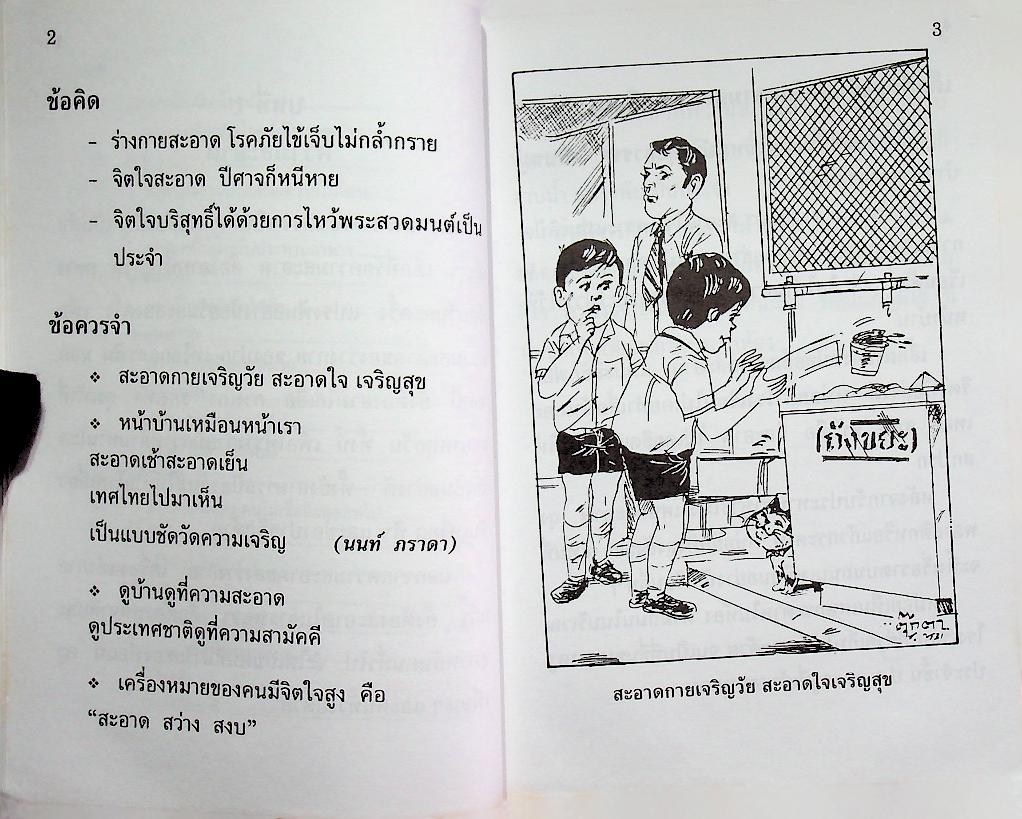 หนังสือส่งเสริมการอ่าน จริยศึกษา ระดับประถมศึกษา ปีที่ 1