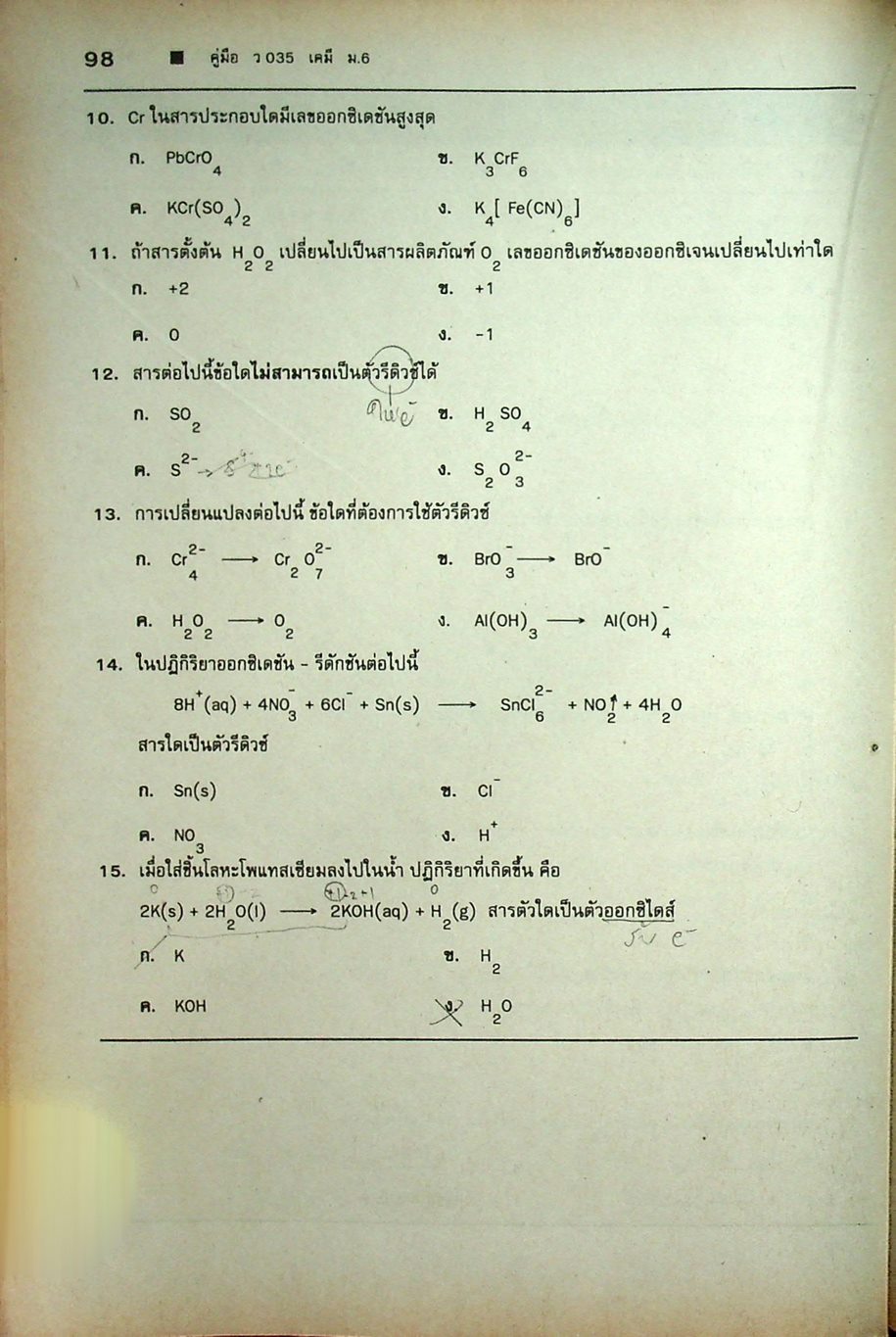 คู่มือ ว 035 เคมี ชั้นมัธยมศึกษาปีที่ 6 ภาคเรียนที่ 2