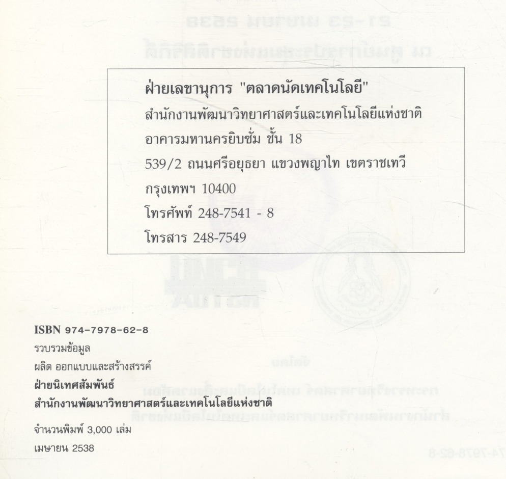 นิทรรศการและการประชุม ตลาดนัดเทคโนโลยี 21-23 เมษายน 2538