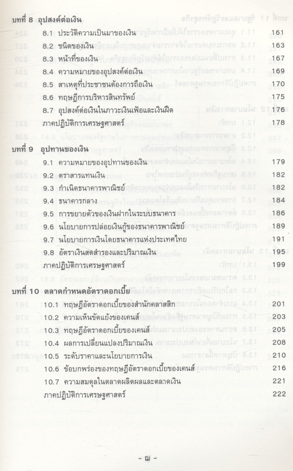 เศรษฐศาสตร์มหภาค (ประพันธ์ เศวตนันทน์)
