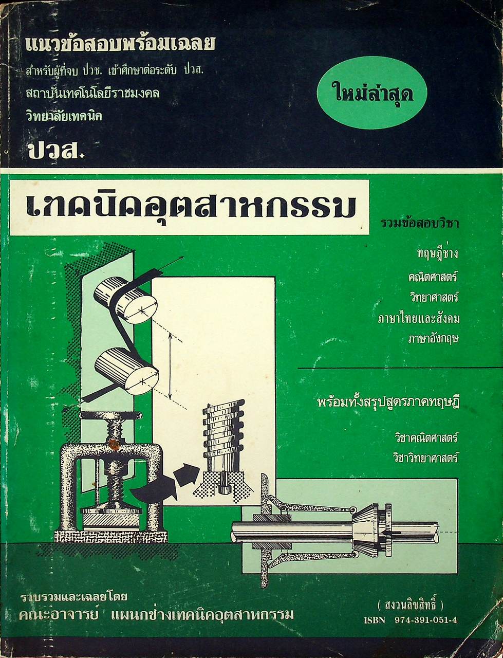 แนวข้อสอบพร้อมเฉลย ระดับ ปวส. แผนกช่างเทคนิคอุตสาหกรรม
