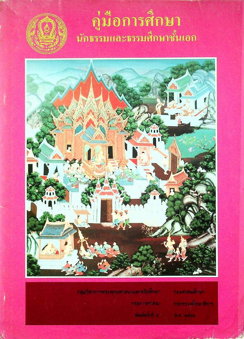 คู่มือการศึกษา นักธรรมและธรรมศึกษาชั้นเอก