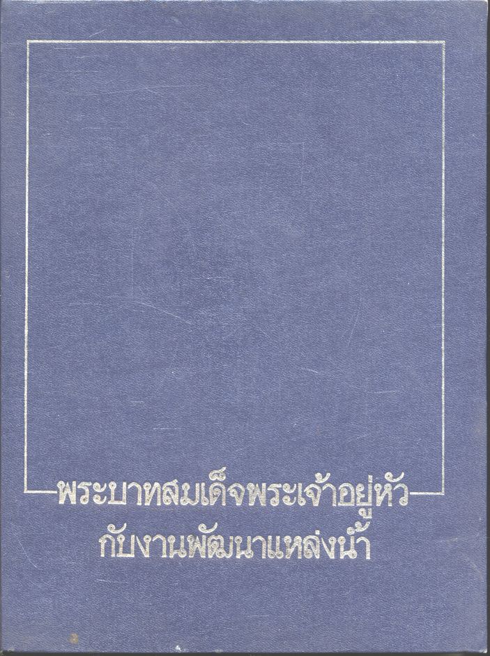พระบาทสมเด็จพระเจ้าอยู่หัวกับงานพัฒนาแหล่งน้ำ