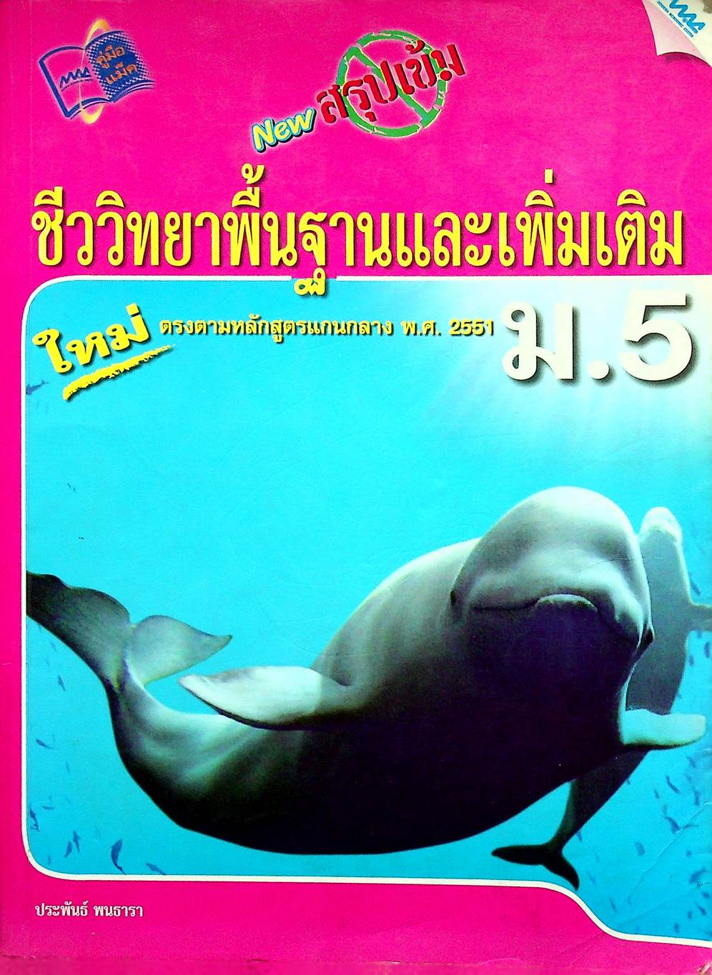 NEW สรุปเข้มชีววิทยาพื้นฐานและเพิ่มเติม ม.5