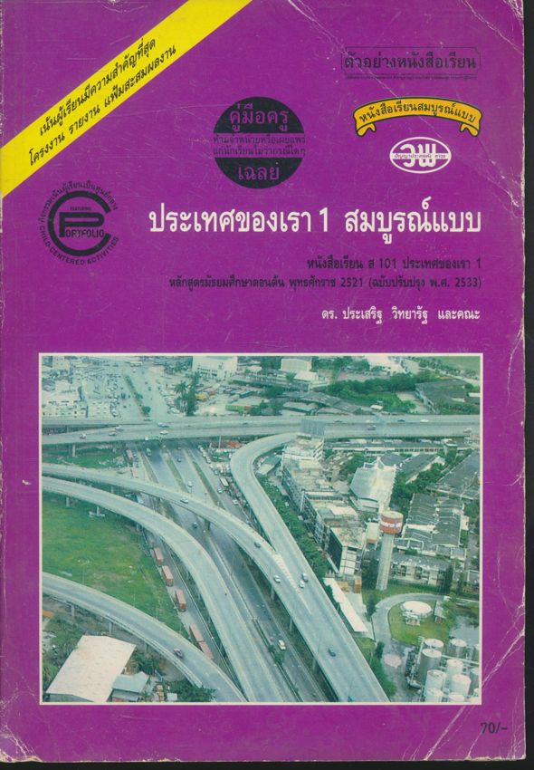 คู่มือครูเฉลย หนังสือเรียนสมบูรณ์แบบ ประเทศของเรา 1 สมบูรณ์แบบ หนังสือเรียน ส101 ประเทศของเรา1 ชั้นมัธยมศึกษาปีที่1 ภาคเรียนที่ 1 หลักสูตรมัธยมศึกษาตอนต้น พุทธศักราช 2521 (ฉบับปรับปรุง พ.ศ 2533)