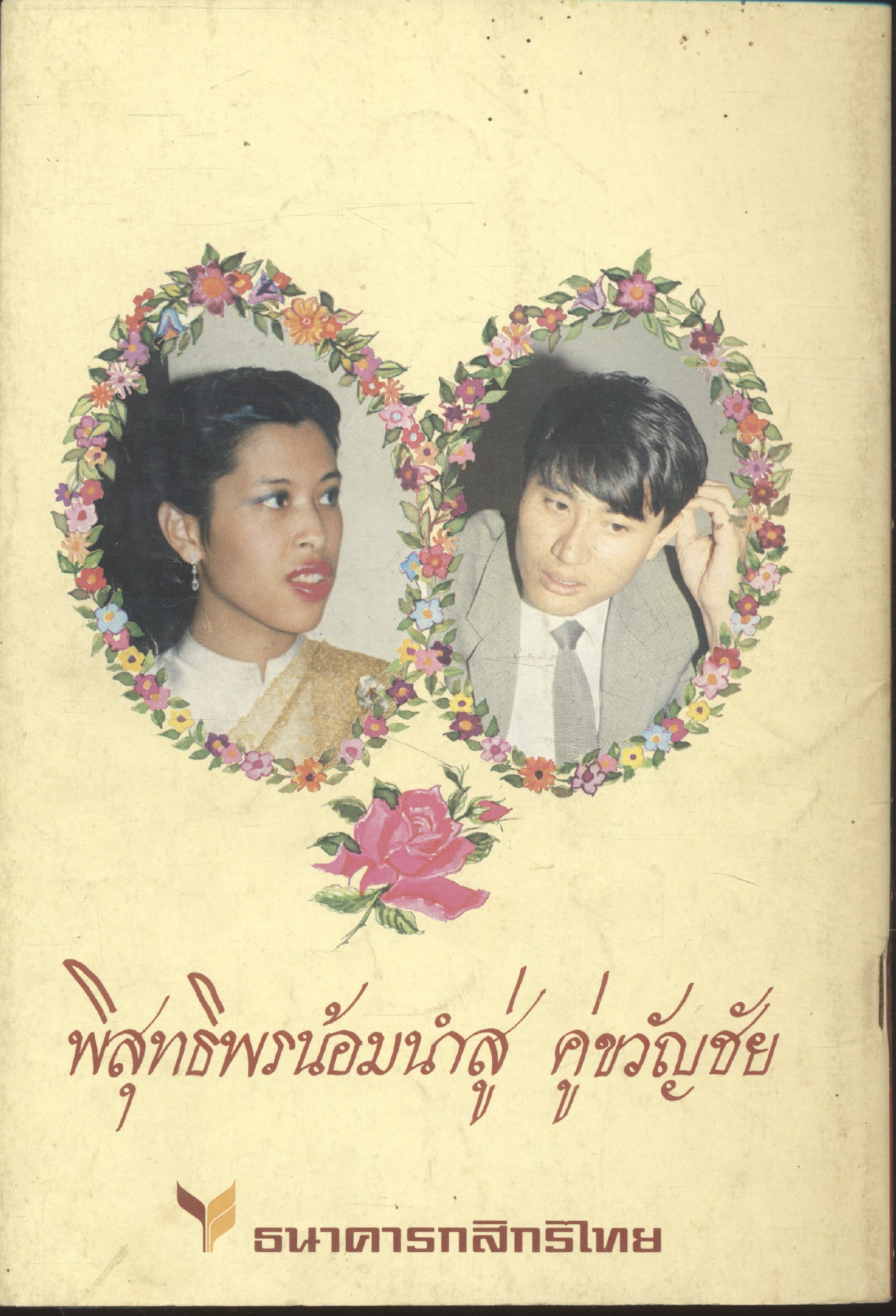 ทูลหม่อมจุฬากรณ์หมั้น