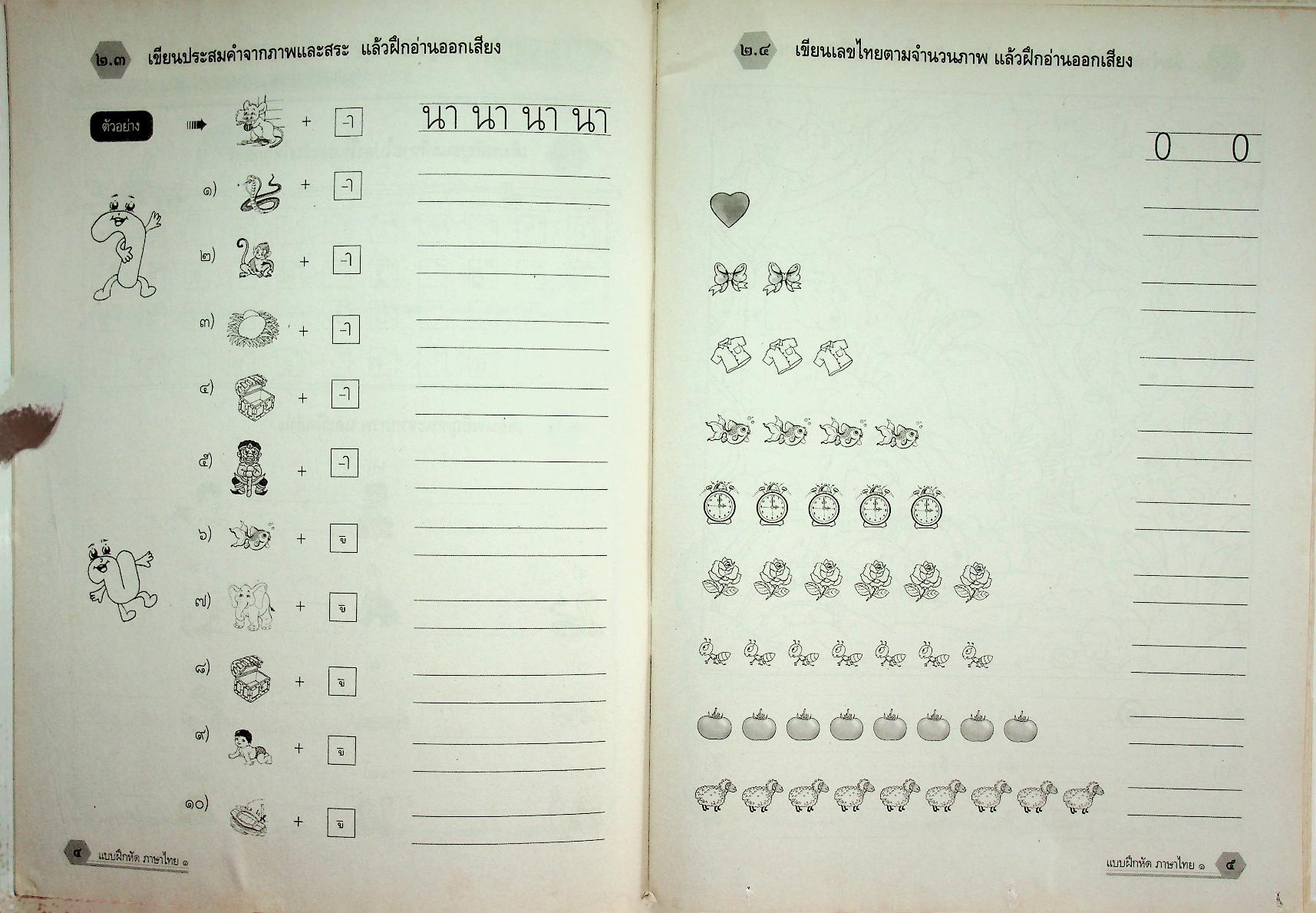 แบบฝึกหัด สาระการเรียนรู้พื้นฐาน กลุ่มสาระการเรียนรู้ ภาษาไทย ป.๑ ช่วงชั้นที่ ๑