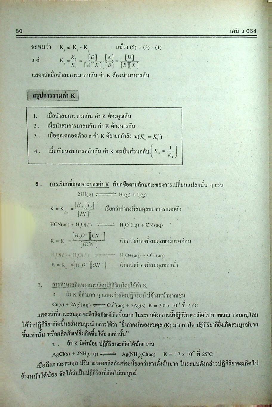 คู่มือ-เตรียมสอบ เคมี ม.6 เล่ม 5 ว 034