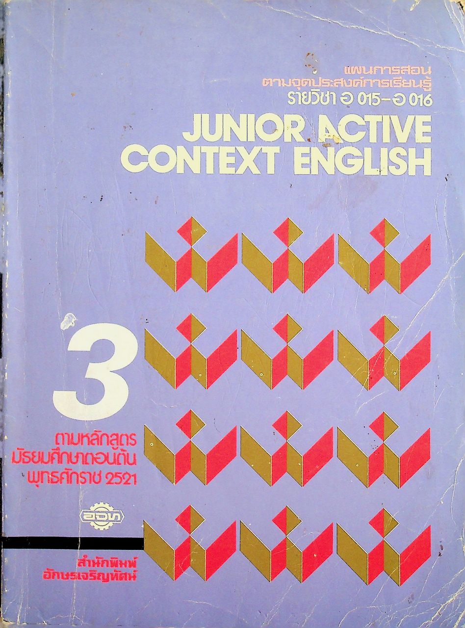 แผนการสอนตามจุดประสงค์การเรียนรู้ รายวิชา อ 015 - อ 016 JUNIOR ACTIVE CONTEXT ENGLISH 3 สำหรับชั้นมัธยมศึกษาปีที่ 3 (ม.3)