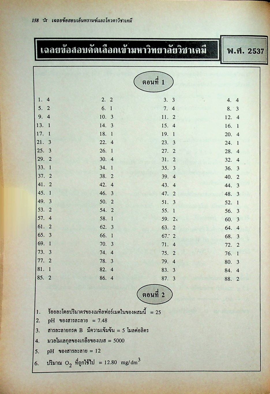 เฉลยข้อสอบเข้ามหาวิทยาลัยและโควต้า 11 พ.ศ. วิชาเคมี เทคนิคพิชิตข้อสอบเอ็นทรานซ์ให้ทันและถูก