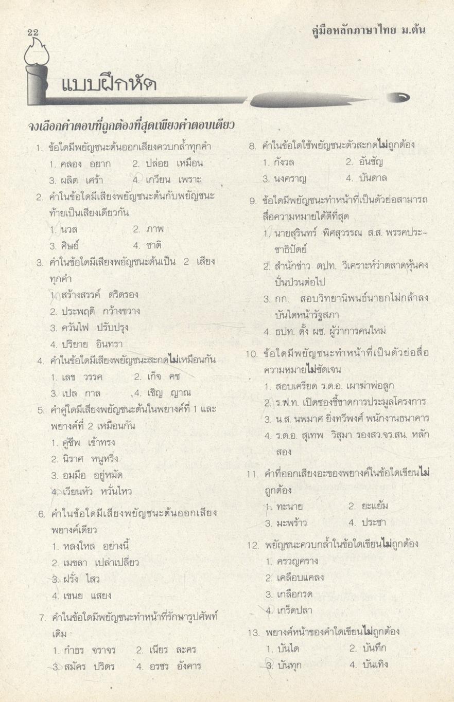 คู่มือ หลักภาษาไทย ม.ต้น (ท101 ท102 ท203 ท204 ท305 ท306)