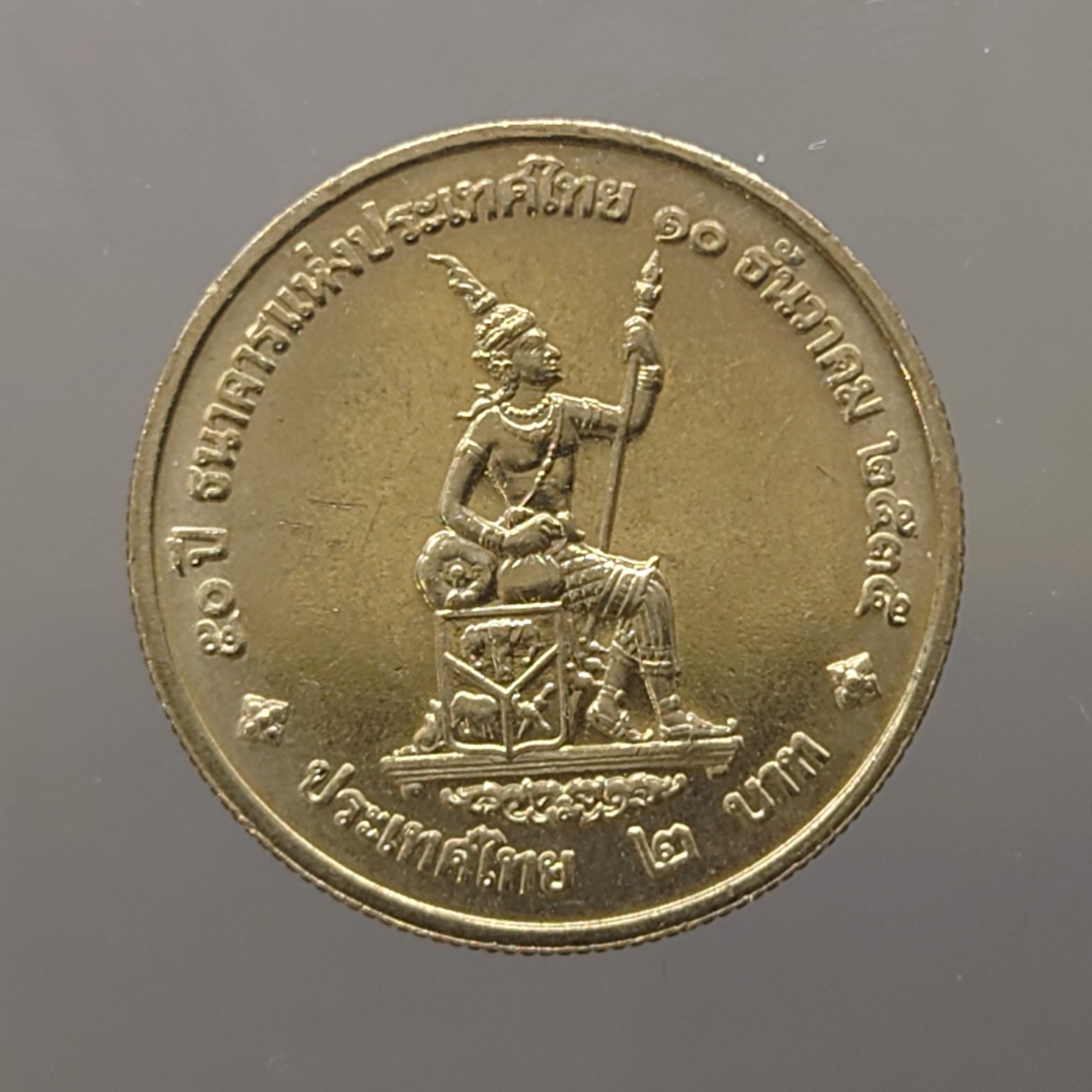 เหรียญ 2 บาท ที่ระลึก 50 ปี ธนาคารแห่งประเทศไทย พ.ศ.2535 ไม่ผ่านใช้