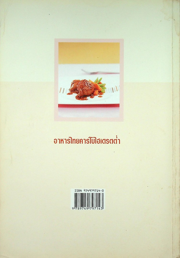 อาหารไทยคารฺโบไฮเดรตต่ำ