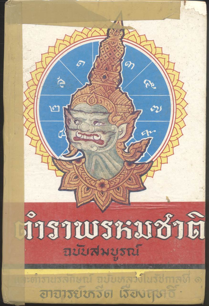 ตำราพรหมชาติ ฉบับสมบูรณ์