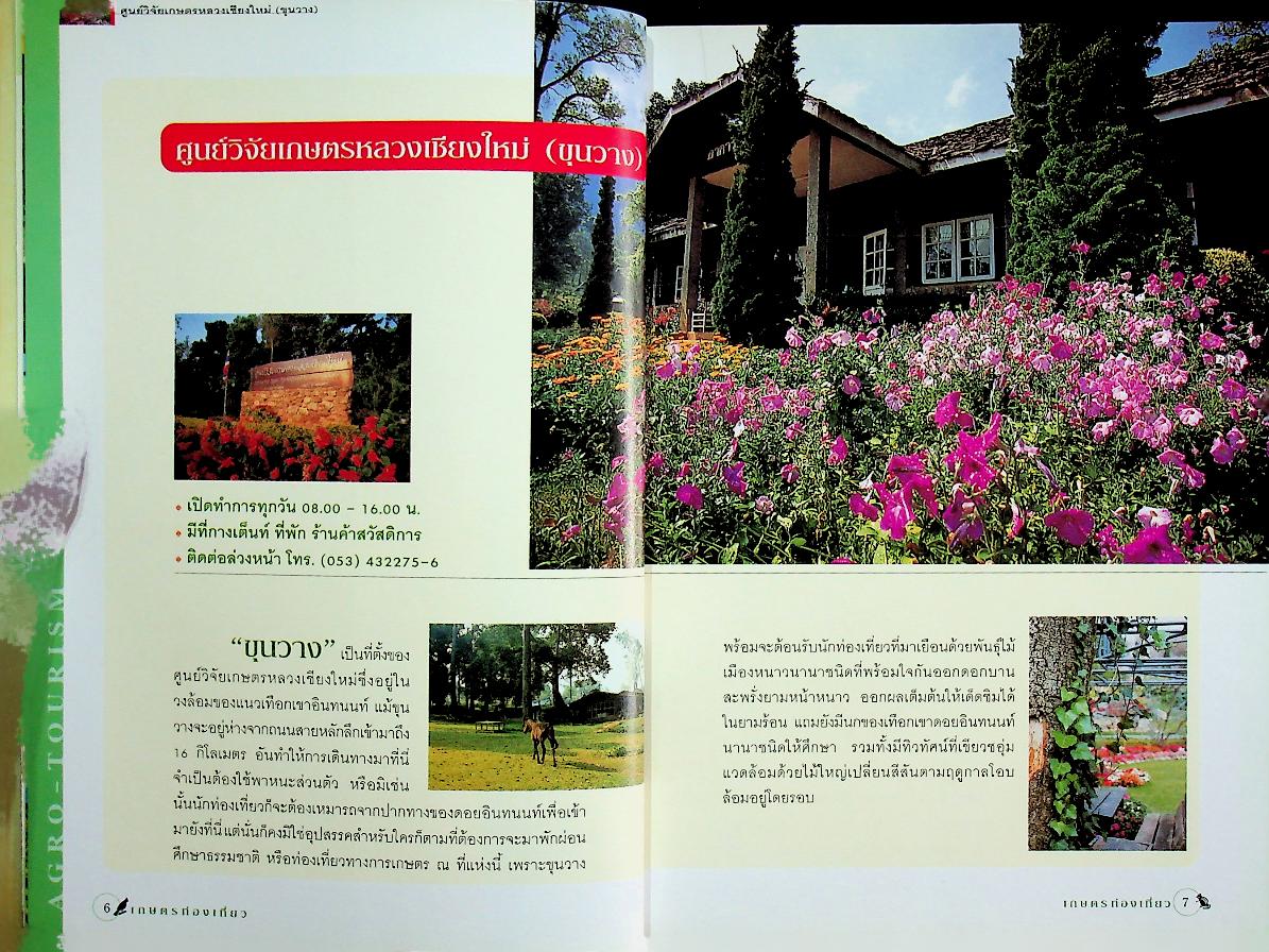 คู่มือการท่องเที่ยว เกษตรท่องเที่ยว