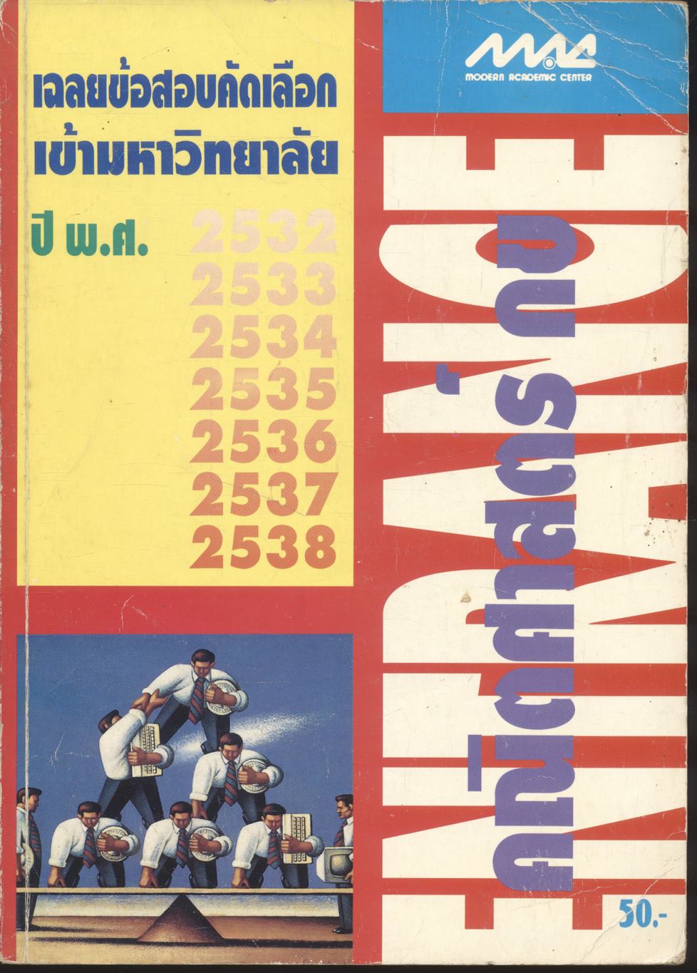 เฉลยข้อสอบคัดเลือกเข้ามหาวิทยาลัย ปี พ.ศ. 2532-2538 คณิตศาสตร์ กข