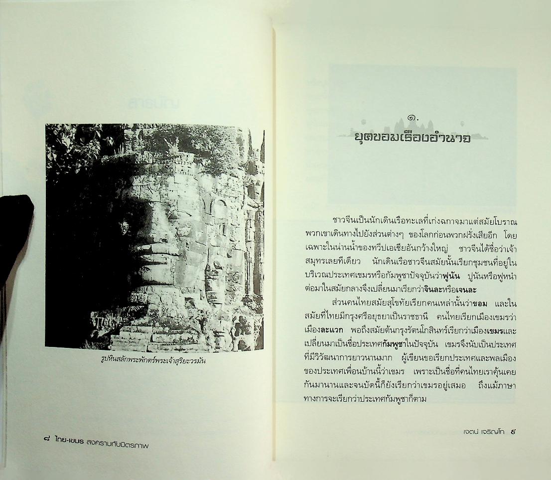 ไทย-เขมร สงครามกับมิตรภาพ