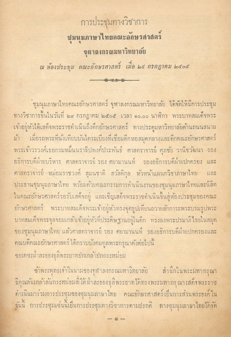 บันทึกการเสด็จพระราชดำเนินพระราชทานกระแสพระราชดำริ เรื่อง ปัญหาการใช้คำไทย