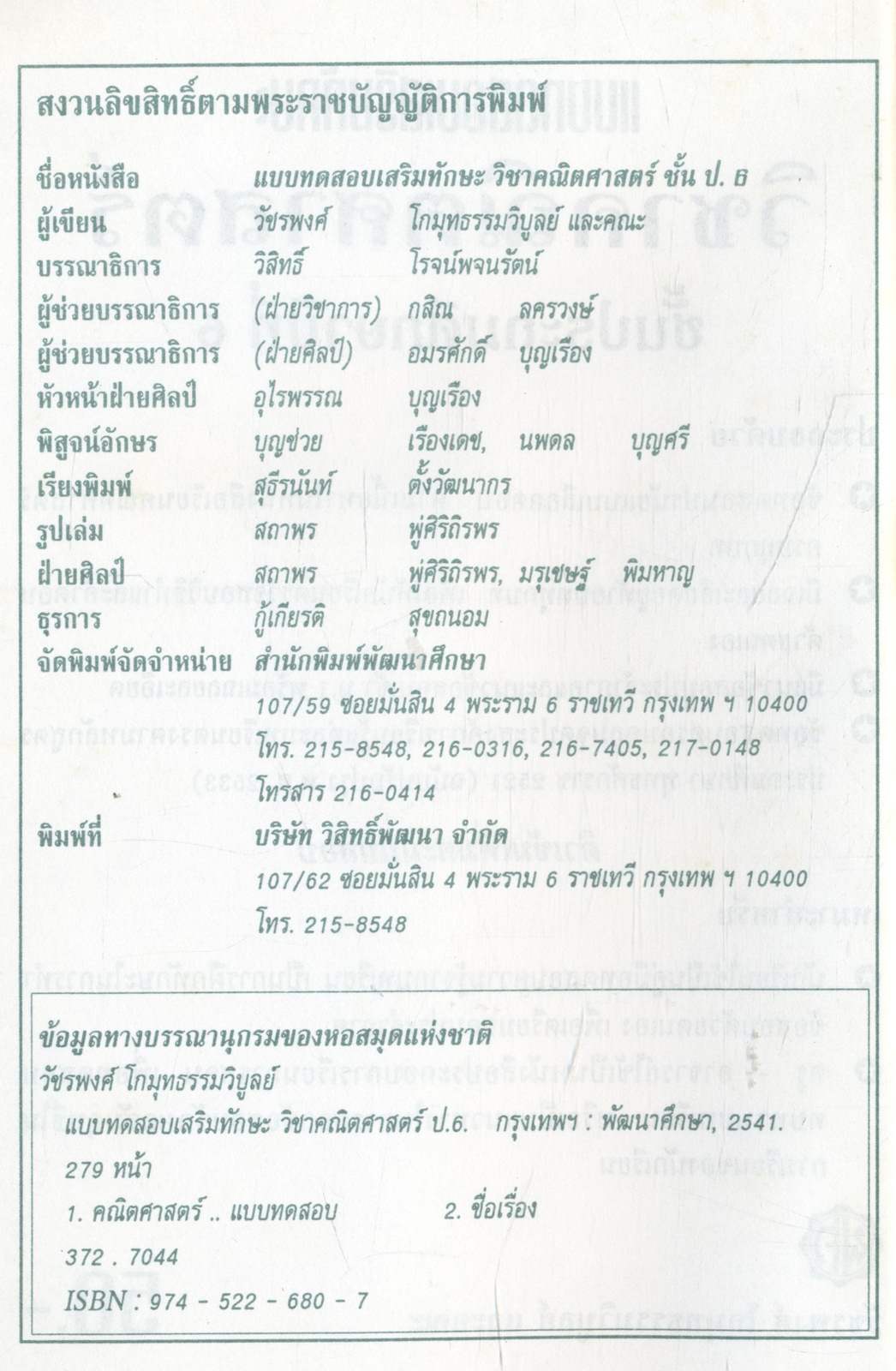 แบบทดสอบเสริมทักษะ วิชาคณิตศาสตร์ ชั้นประถมศึกษาปีที่ 6