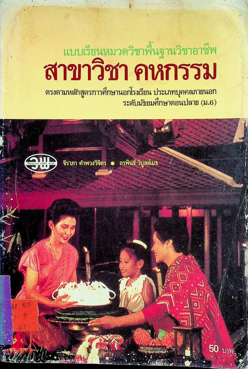 แบบเรียนหมวดวิชาพื้นฐานวิชาอาชีพ ม.6 สาขาวิชา คหกรรม