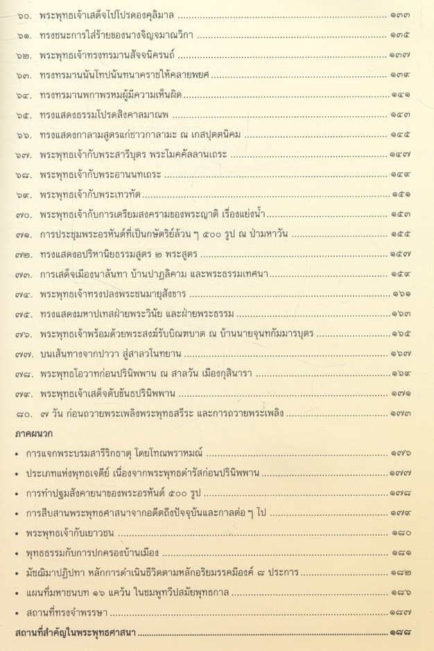พระพุทธประวัติ เฉลิมพระเกียรติ ๘๐ พรรษา