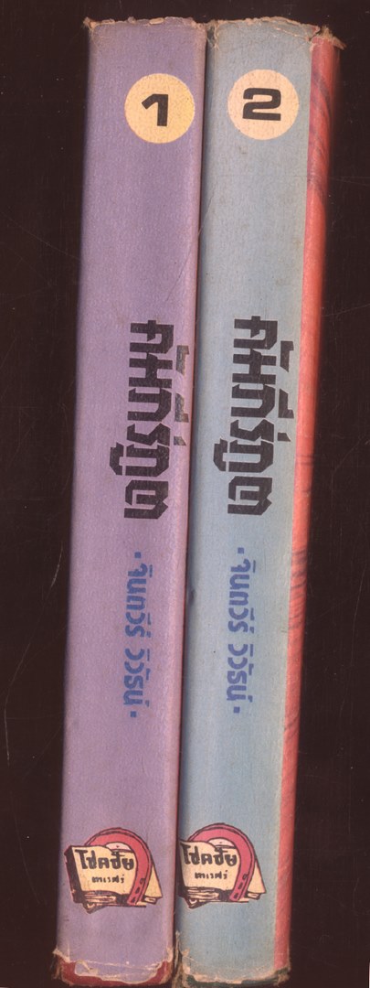 คัมภีร์ภูต 2 เล่มจบ โดยจินตวีร์ วิวัธน์