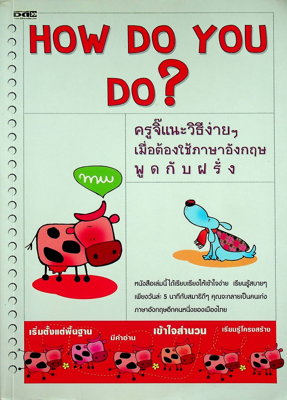 HOW DO YOU DO? ครูจิ๊แนะวิธีง่ายๆ เมื่อต้องใช้ภาษาอังกฤษพูดกับฝรั่ง