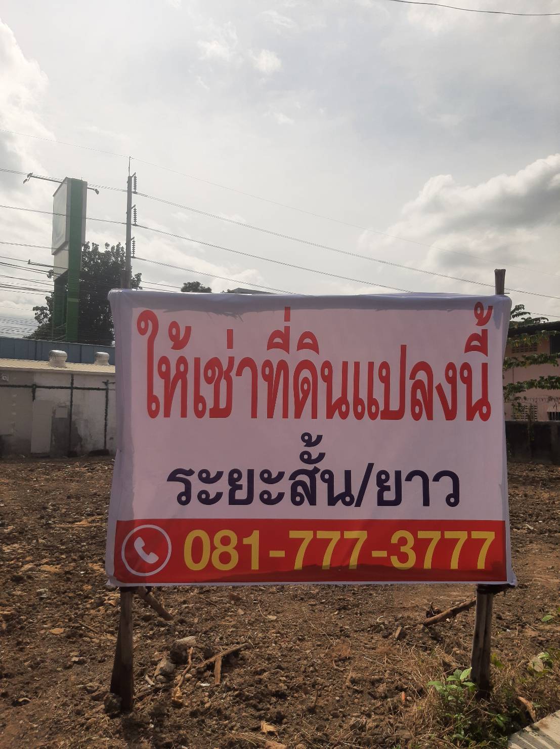 ป้ายไวนิลขึงโครงไม้พร้อมปักให้ในพื้นที่ งานให้เช่าที่ดินแปลงนี้ ระยะสั้น/ยาว