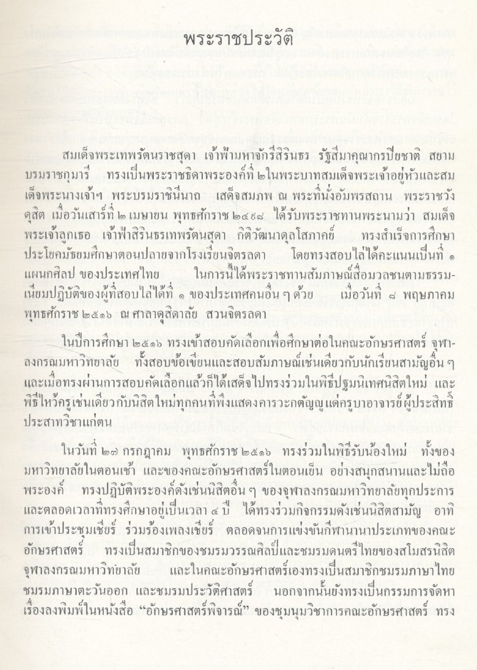 เฉลิมพระเกียรติ และ รวมพระราชนิพนธ์ (พ.ศ.๒๕๑๐-๒๕๒๐) สมเด็จพระเทพรัตนราชสุดา เจ้าฟ้ามหาจักรีสิรินธร รัฐสีมาคุณากรปิยชาติ สยามบรมราชกุมารี