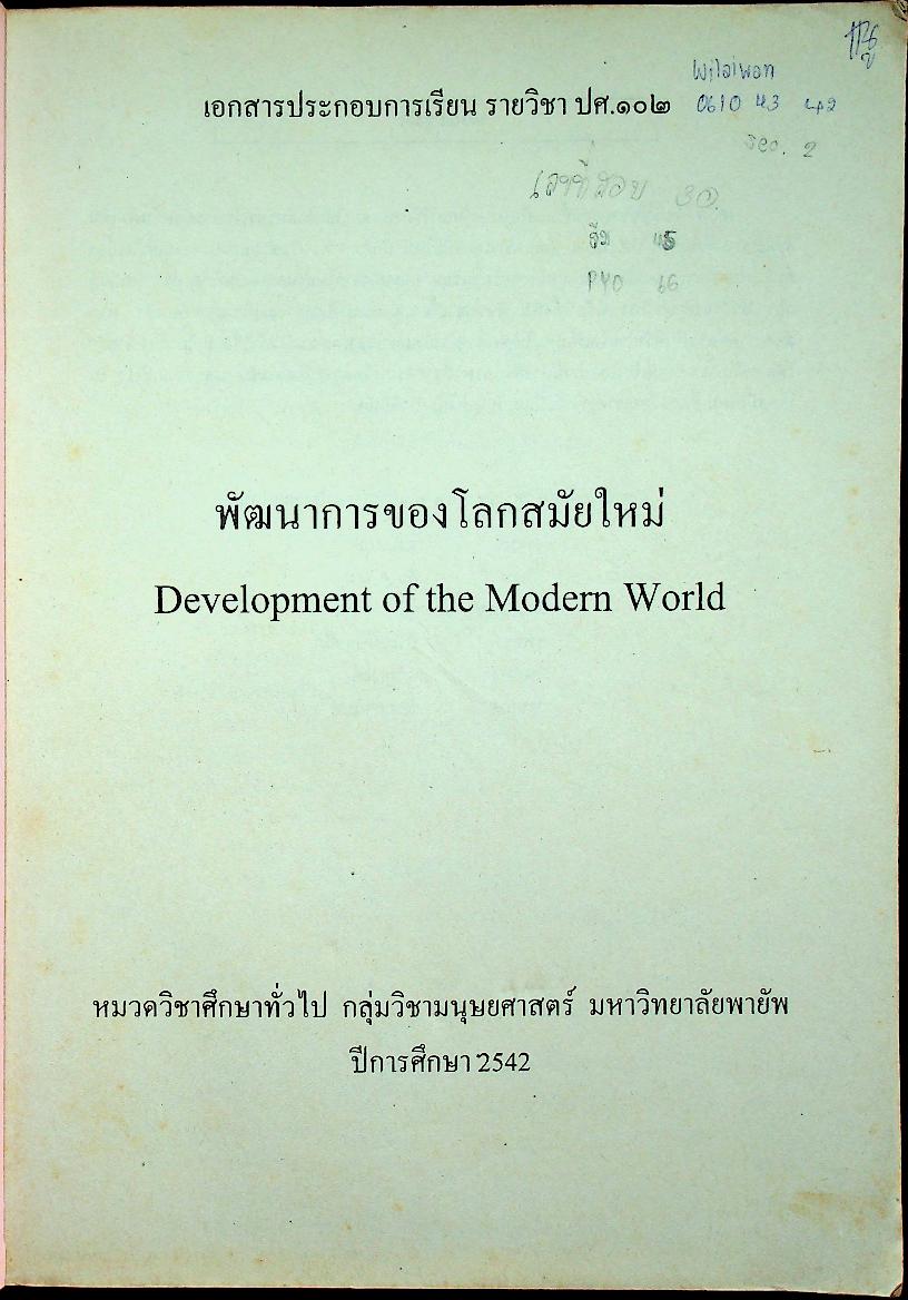 พัฒนาการของโลกสมัยใหม่