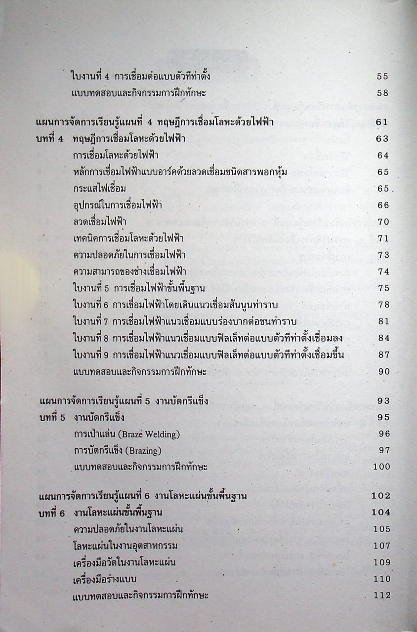 งานเชื่อมและโลหะแผ่นเบื้องต้น