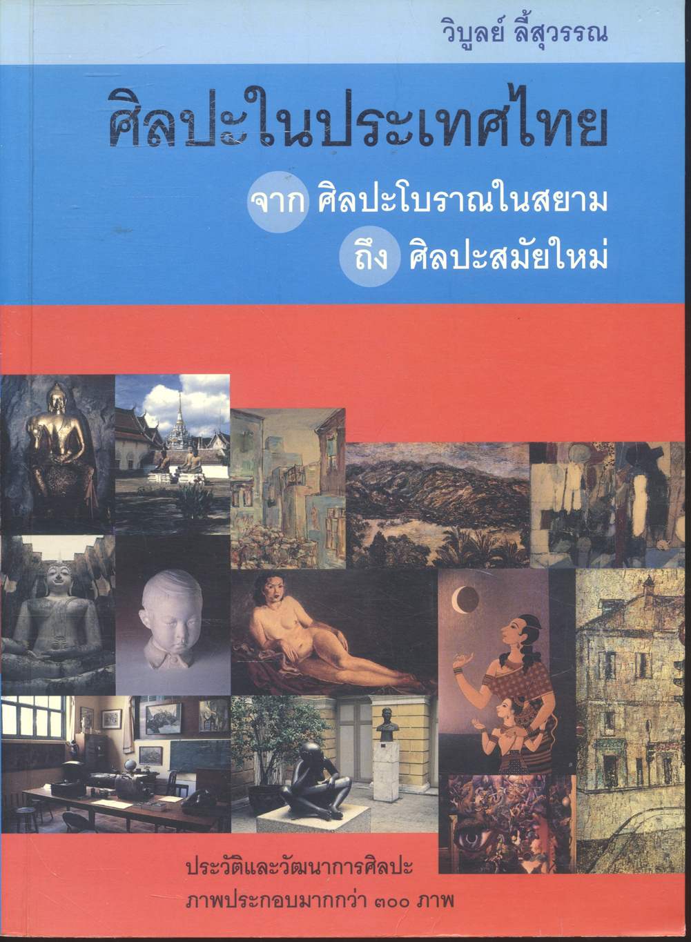 ศิลปะในประเทศไทย
