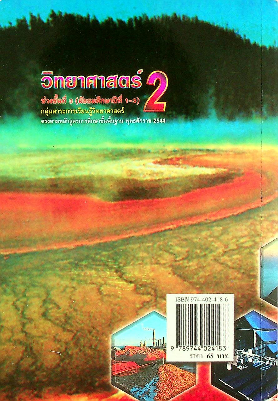 วิทยาศาสตร์ 2 ช่วงชั้นที่ 3 (มัธยมศึกษาปีที่ 1-3)