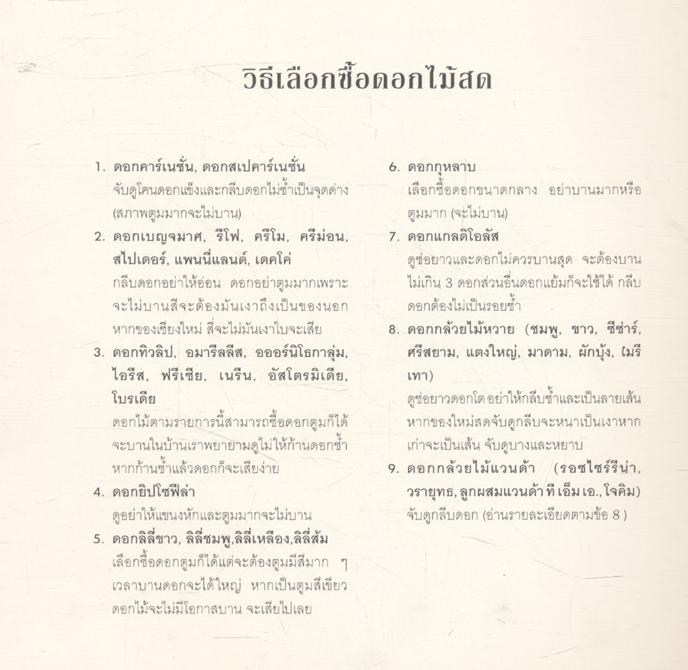 ศิลปการจัดดอกไม้นานาชาติ 20 แบบ ชุดลิลลี่บานกุหลาบหอม โดย หัทยา อาชานานุภาพ