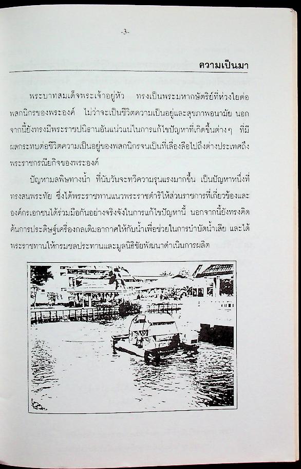 ในหลวงกับการประดิษฐ์