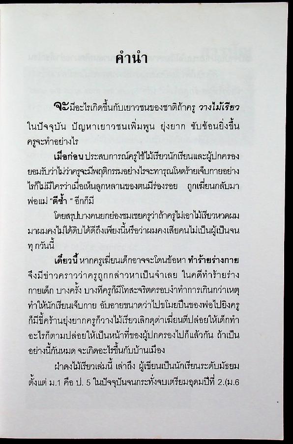 ฝ่าดงไม้เรียว เรื่องราวของเด็กวัยรุ่นสมัยไม้เรียว....ยังเฟื่อง