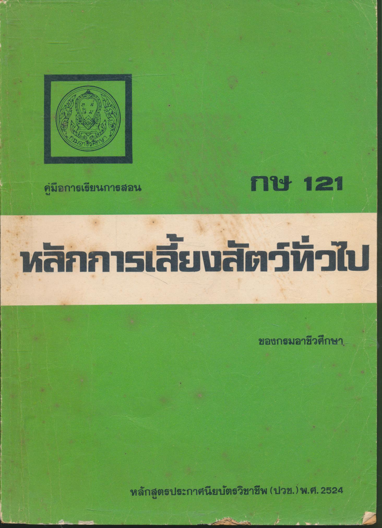 คู่มือการเรียนการสอน กษ 121 หลักการเลี้ยงสัตว์ทั่วไป หลักสูตรประกาศนียบัตรวิชาชีพ (ปวช.) พ.ศ.2524