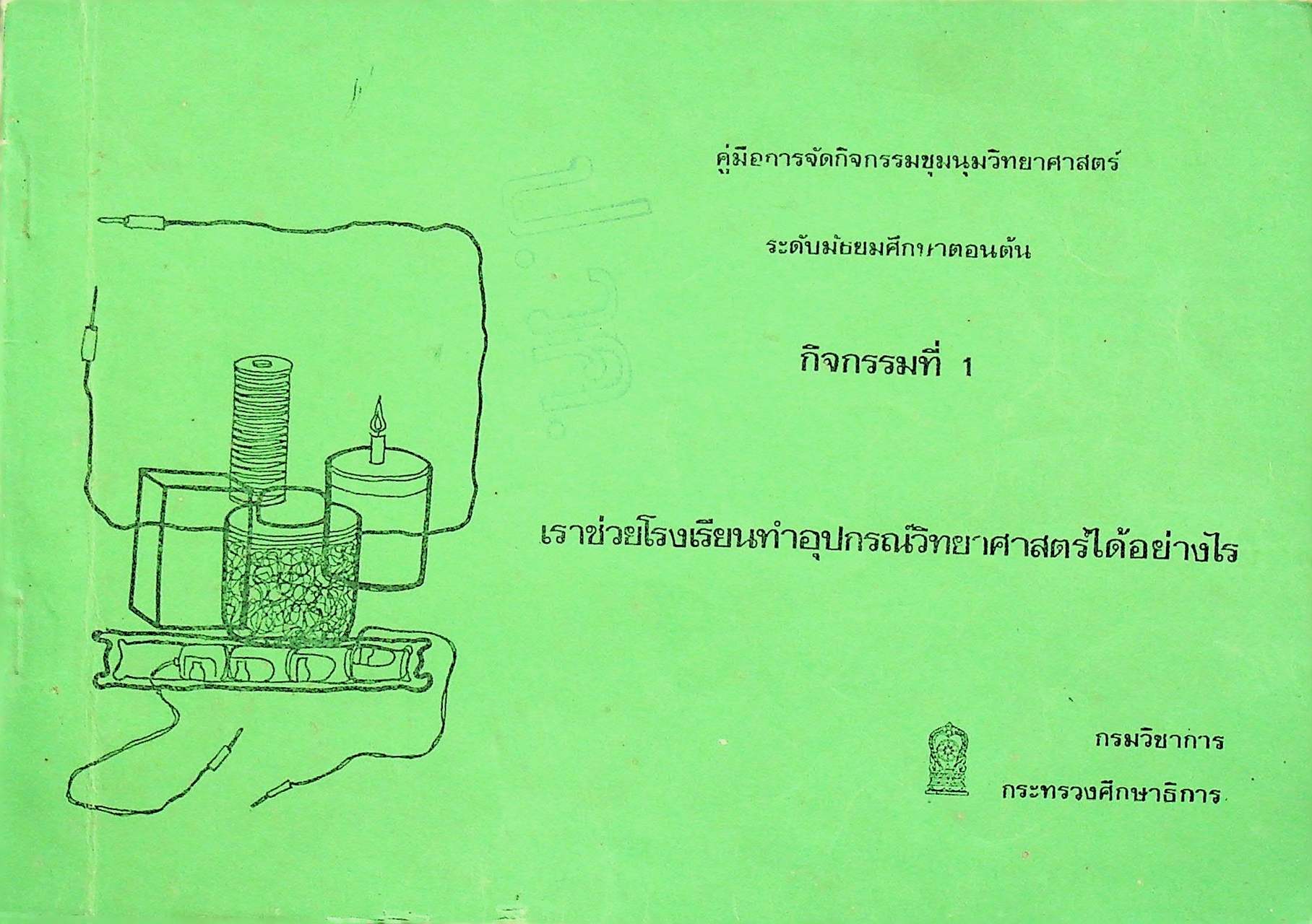 คู่มือการจัดกิจกรรมชุมนุมวิทยาศาสตร์ ระดับมัธยมศึกษาตอนต้น กิจกรรมที่ 1 เราช่วยโรงเรียนทำอุปกรณ์วิทยาศาสตร์ได้อย่างไร
