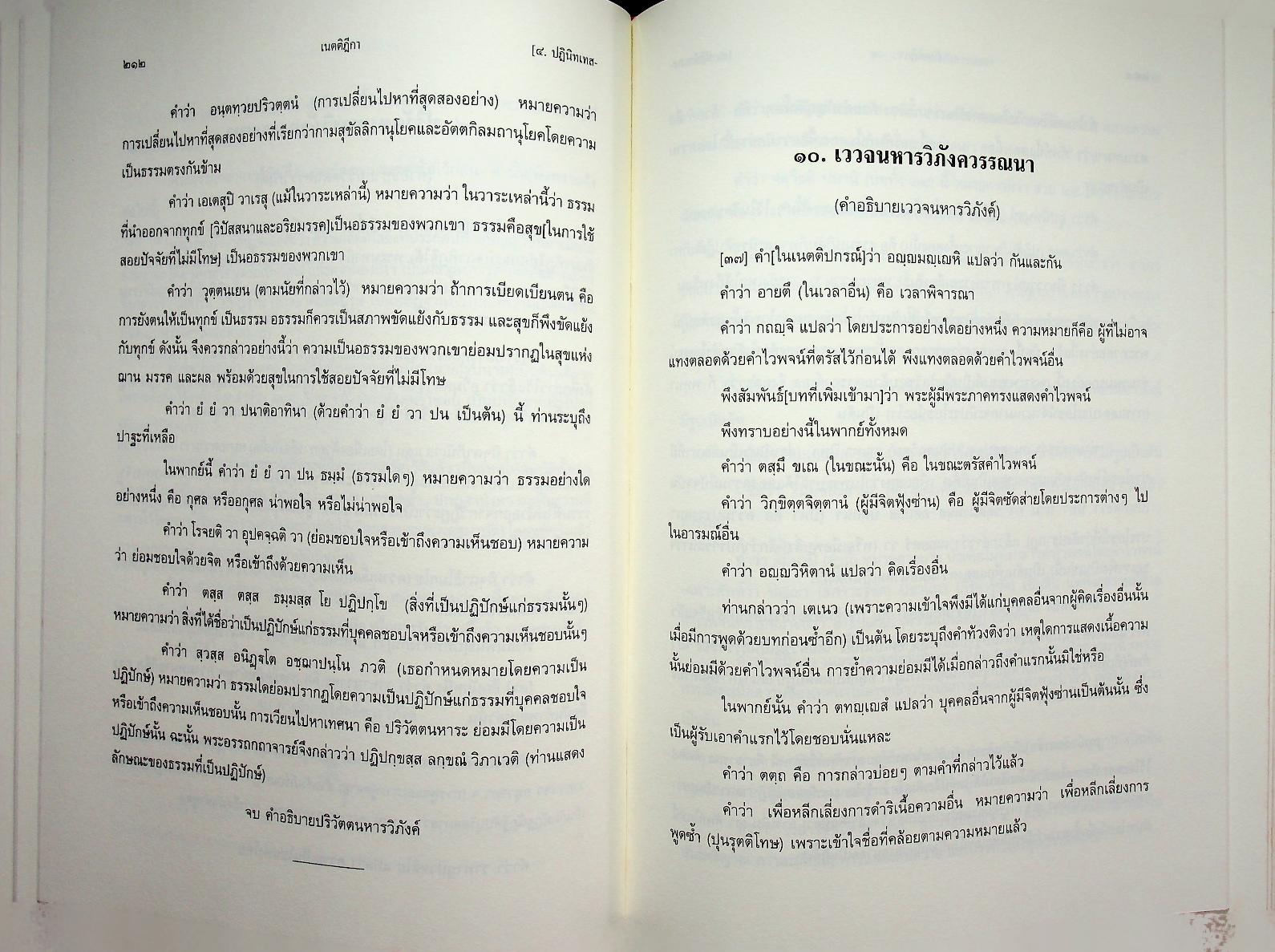 เนตติฎีกา พระธรรมบาลเถระ รจนา พระธัมมานันทมหาเถระ อัครมหาบัณฑิต ตรวจชำระ พระคันธสาราภิวงศ์ แปลและอธิบาย