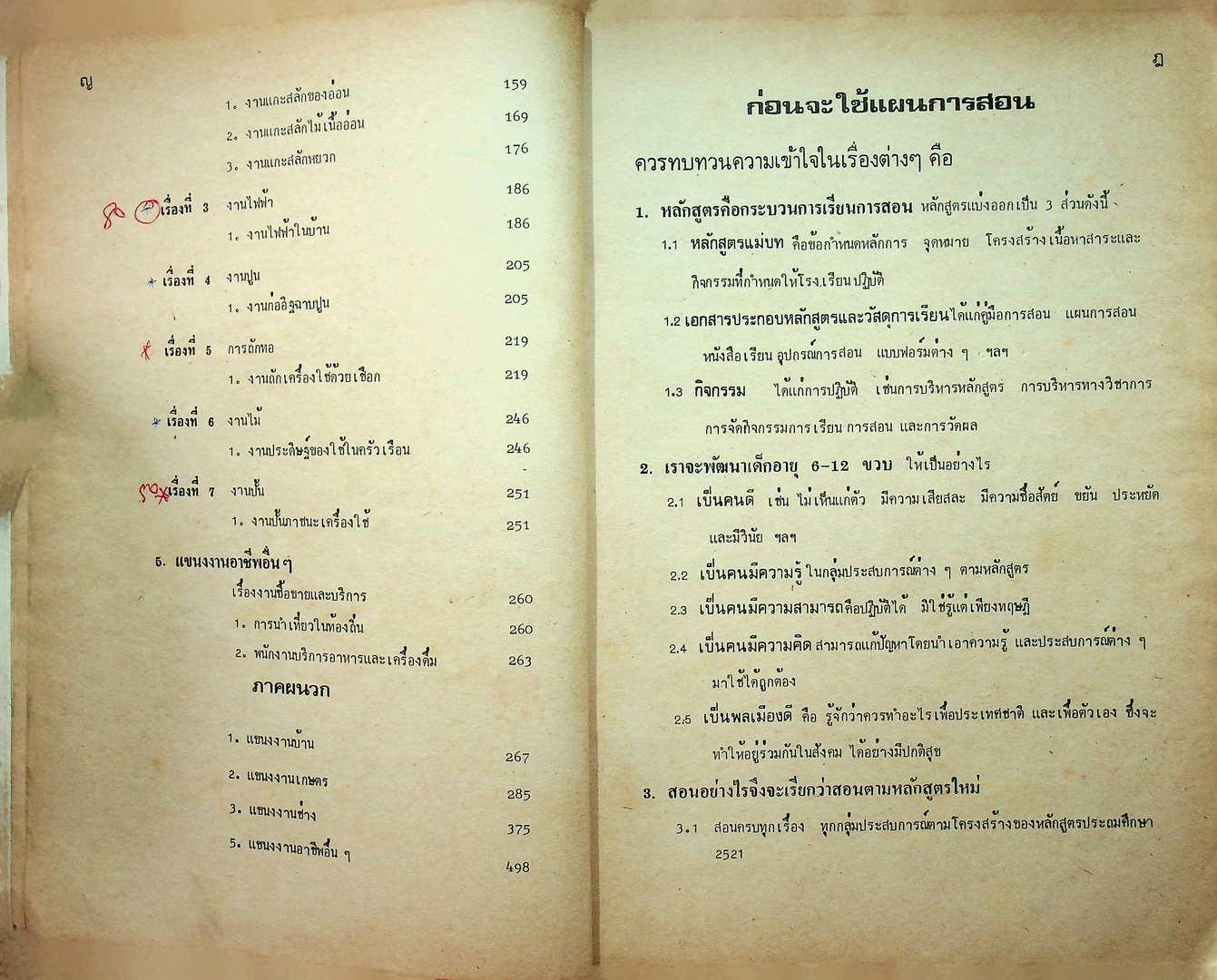 แผนการสอนกลุ่มการงานและพื้นฐานอาชีพ งานเลือกเล่มที่ ๒ ชั้นประถมศึกษาปีที่ ๕-๖