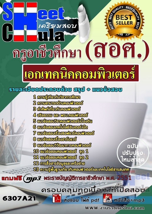 แนวข้อสอบเอกเทคนิคคอมพิวเตอร์ ครูอาชีวศึกษา(สอศ.) แนวข้อสอบเอกเทคนิคคอมพิวเตอร์ ครูอาชีวศึกษา(สอศ.)