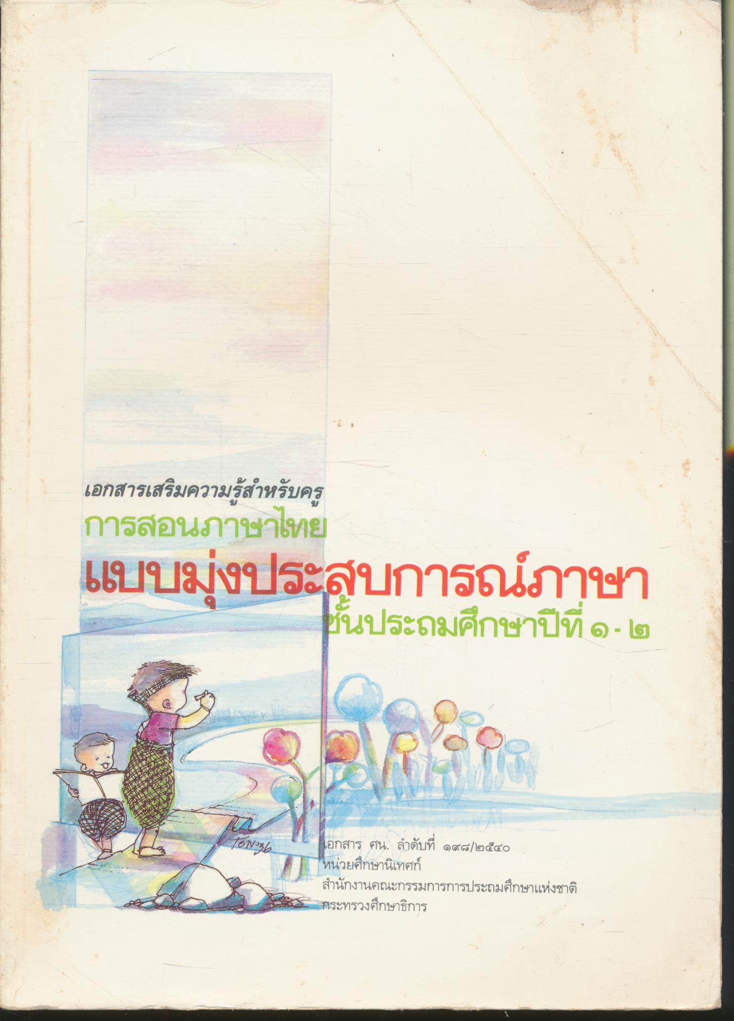 เอกสารเสริมความรู้สำหรับครู การสอนภาษาไทย แบบมุ่งประสบการณ์ภาษา ชั้นประถมศึกษาปีที่ ๑-๒