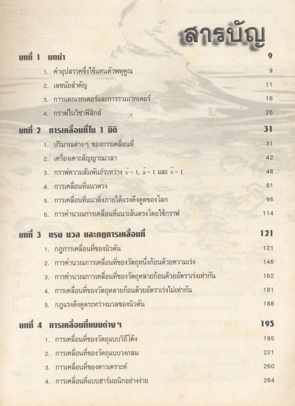 แบบฝึกทบทวนสาระการเรียนรู้พื้นฐานและเพิ่มเติม ฟิสิกส์ เล่ม ๑ (กลศาสตร์) ช่วงชั้นที่ ๔ ชั้นมัธยมศึกษาปีที่ ๔ **ไม่มีเฉลยในเล่ม