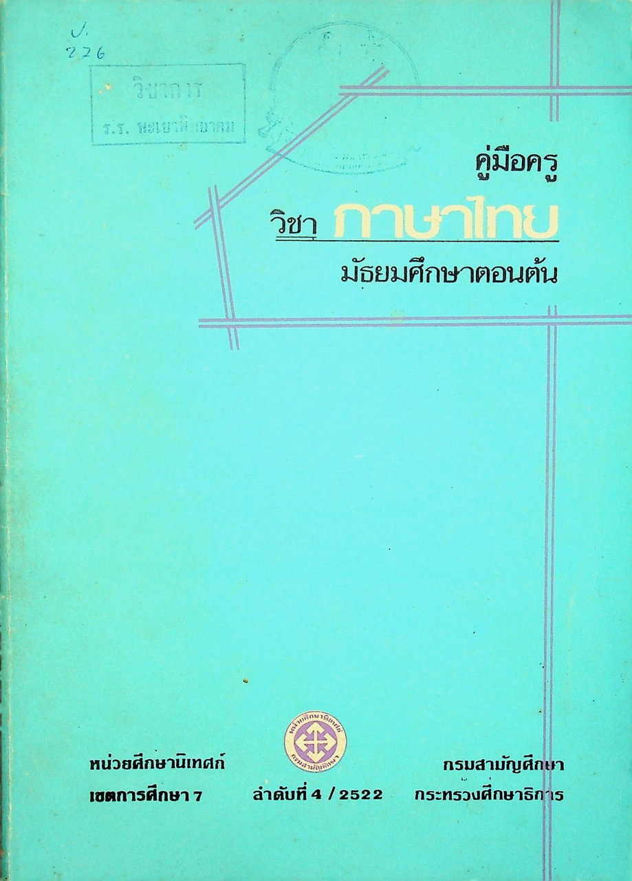คู่มือครู วิชาภาษาไทย มัธยมศึกษาตอนต้น